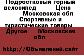 Подростковый горный велосипед btwin › Цена ­ 10 000 - Московская обл. Спортивные и туристические товары » Другое   . Московская обл.